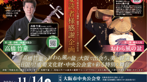 津軽三味線＆おわら風の盆スペシャルコラボコンサート