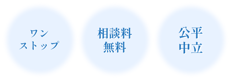 ワンストップ・相談料無料・公平中立