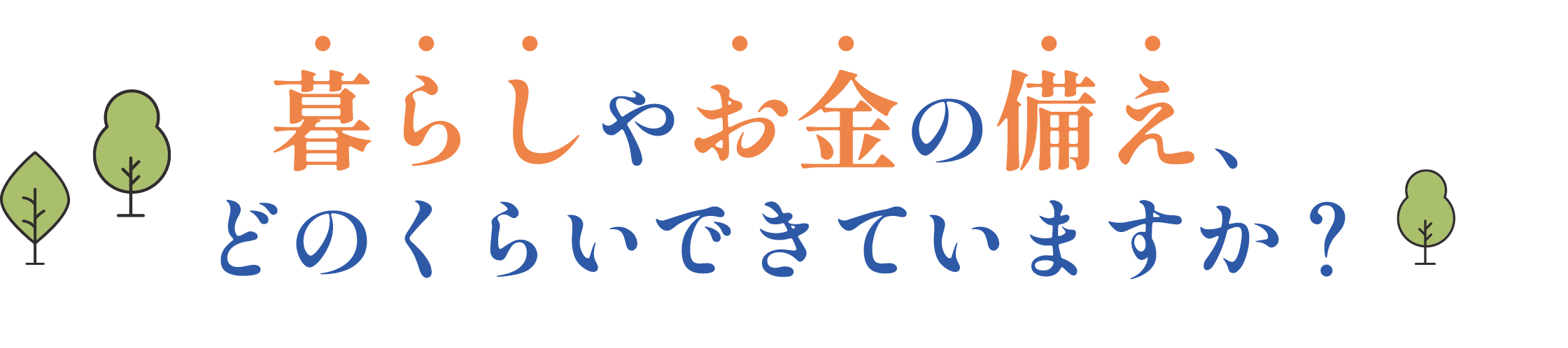 暮らしやお金の備え、どのくらいできていますか？
